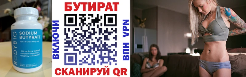 Бутират Butirat  Яхрома 